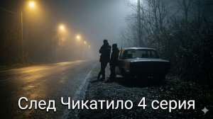 сериал след чикатило 5 серия 2026 смотреть онлайн бесплатно обзор сюжета серии