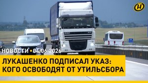 Указ Президента/ Ближний Восток: перемирие – всё?/ доходы белорусов/ «Вытокi»/ «Копье судьбы»