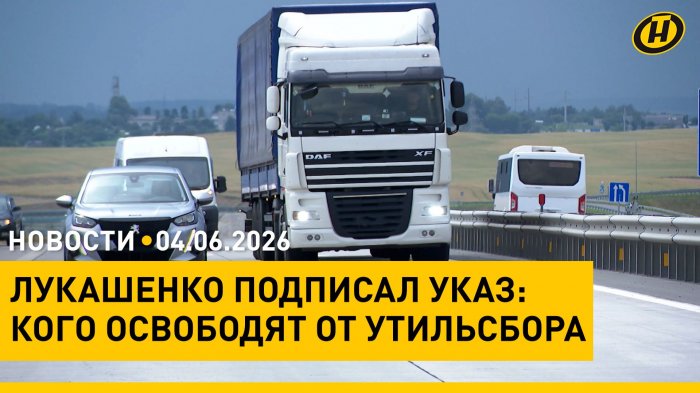 Указ Президента/ Ближний Восток: перемирие – всё?/ доходы белорусов/ "Вытокi"/ "Копье судьбы"