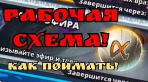 Рабочая схема поимки Альфа Эфира! - Подпишись на канал!