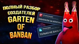 Полная История Создателей Garten of Banban
