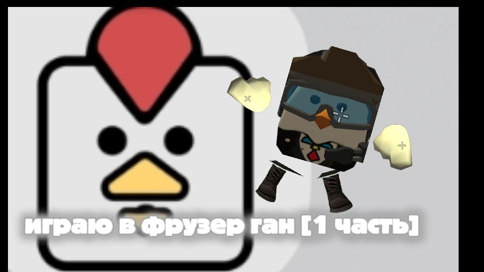 играю в фрузер ган [1 часть] смотреть онлайн