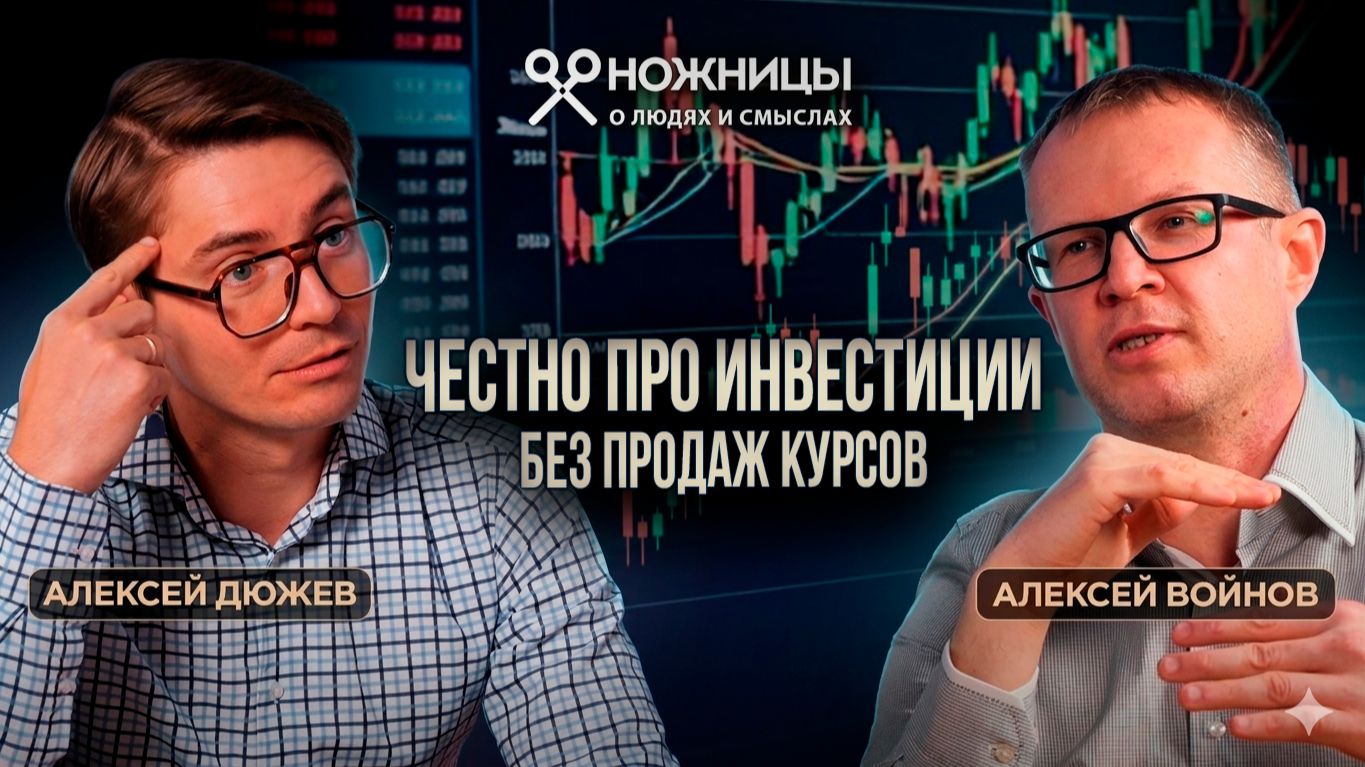 Как начать инвестировать с нуля: рабочая стратегия Алексея Войнова