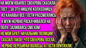 На моём юбилее свекровь произнесла тост— За эту нищую колхозницу из канавы! Все гости захохотали. НО