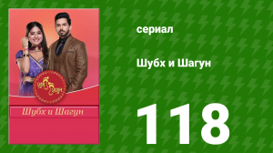 Шубх и Шагун 118 серия (сериал, 2022)