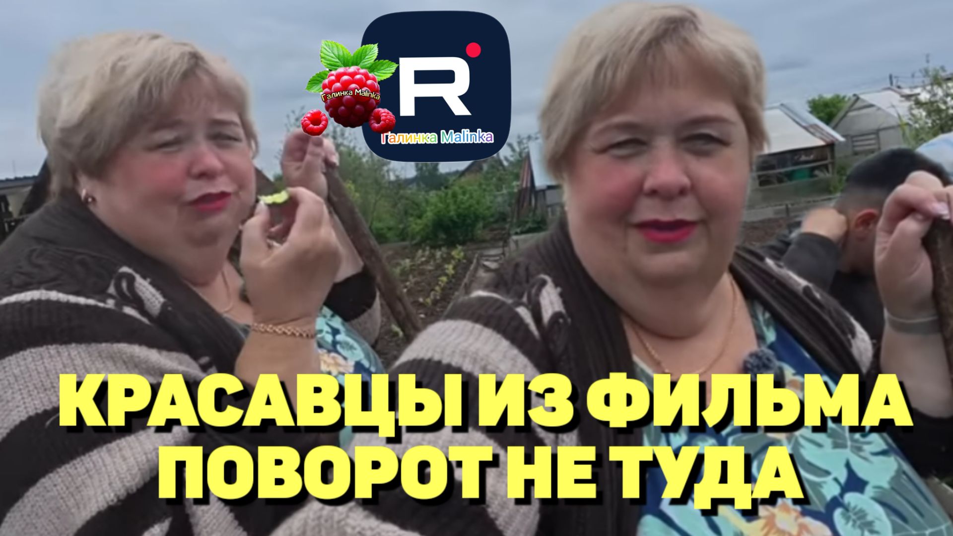 Ольга Уралочка /Красавцы из фильма Поворот не туда смотреть онлайн
