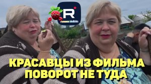 Ольга Уралочка /Красавцы из фильма Поворот не туда