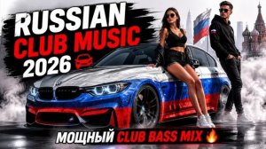 ДИСКАЧ ПО РУССКИ🔥🔥🔥 КЛУБНАЯ ДИСКОТЕКА 2026🔥🔥🔥