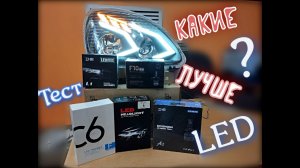 Тест Led ламп на фару газель стиль АМГ