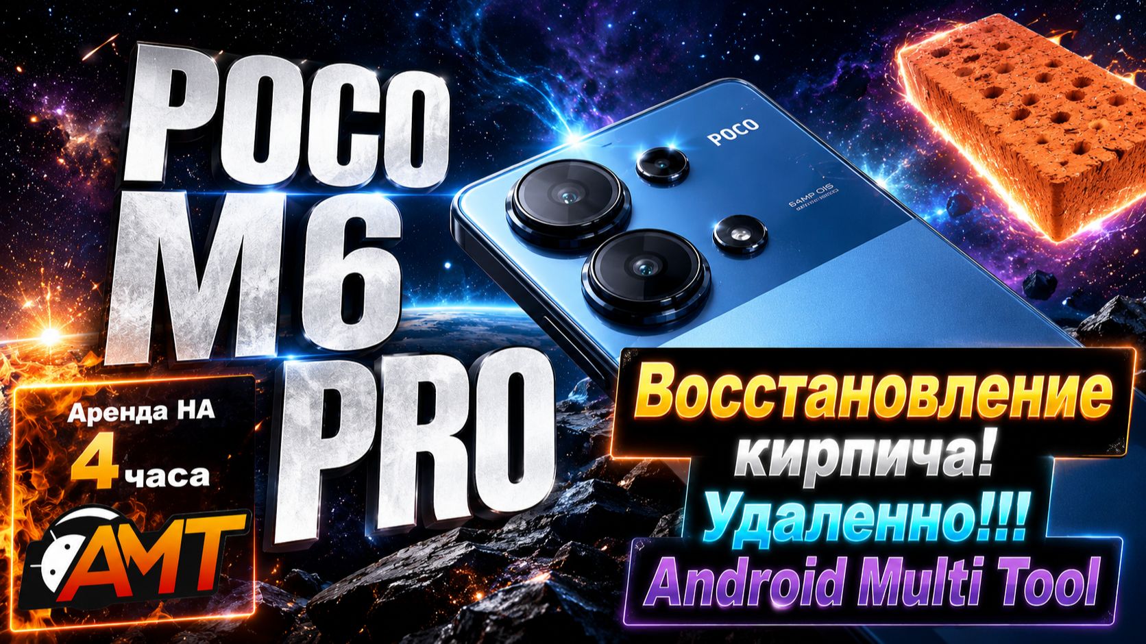 Как прошить восстановить Poco M6 pro  кирпич