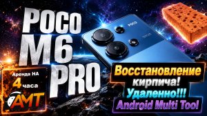 Как прошить восстановить Poco M6 pro  кирпич
