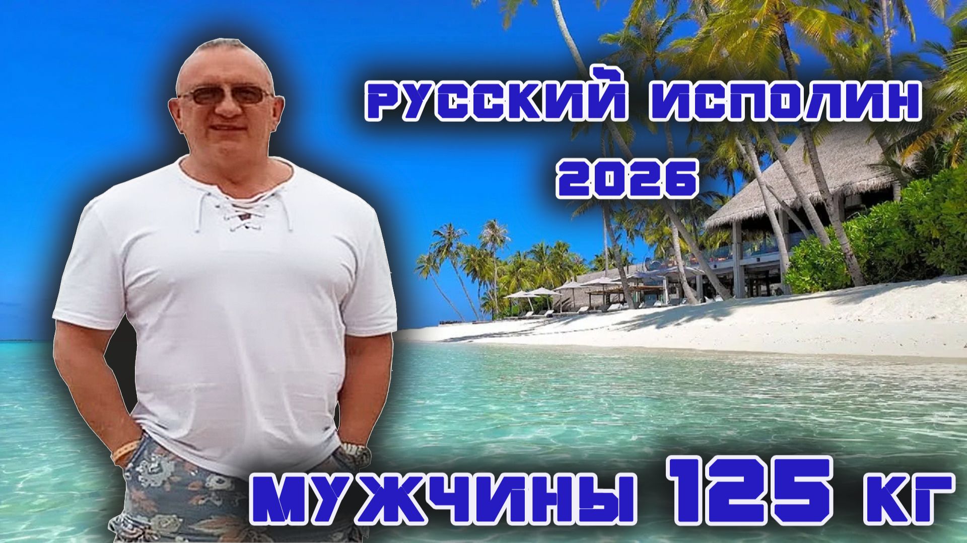 КЛАССИЧЕСКИЙ РУССКИЙ ЖИМ. «Русский Исполин». Мужчины (открытый зачёт), штанга 125 кг.