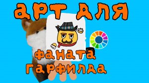 арт и вырезка для фаната Гарфилда #рисунок #ибис #арт #гарфилд