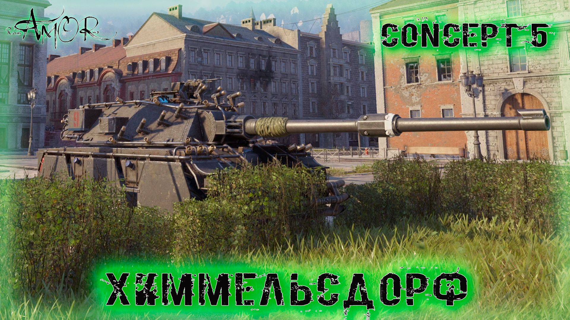 Concept 5 ➤ Химмельсдорф ➤ МИР ТАНКОВ (World Of Tanks) [2K]