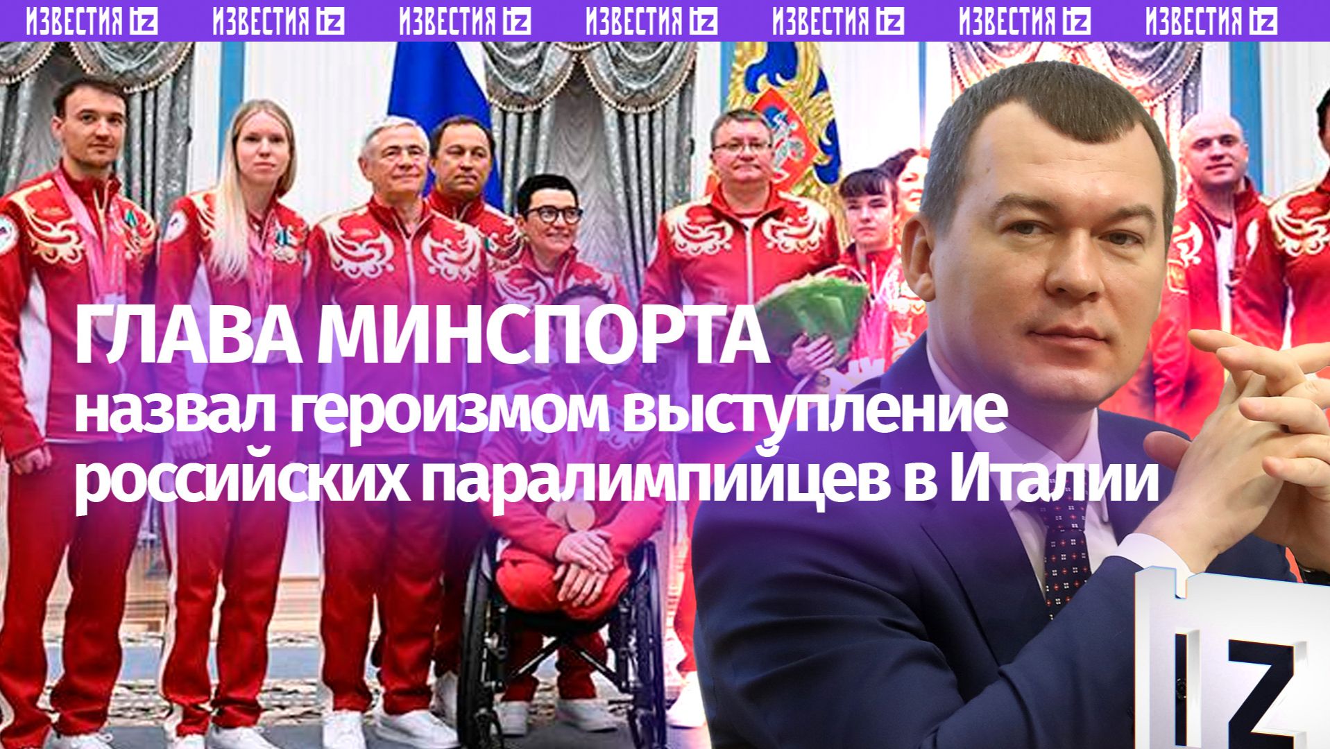 Дегтярев назвал героизмом выступление российских паралимпийцев в Италии смотреть онлайн