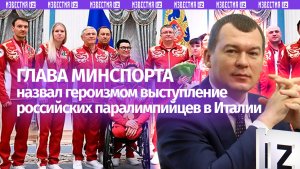 Дегтярев назвал героизмом выступление российских паралимпийцев в Италии