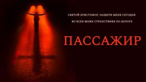 Пассажир | трейлер |