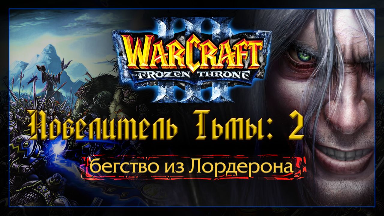 Warcraft 3 [повелитель Тьмы:2] бегство из Лордерона смотреть онлайн