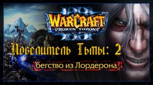 Warcraft 3 [повелитель Тьмы:2] бегство из Лордерона