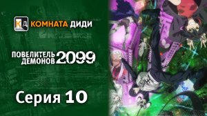 Повелитель демонов 2099 / Maou 2099 - 10 серия [КОМНАТА ДИДИ]
