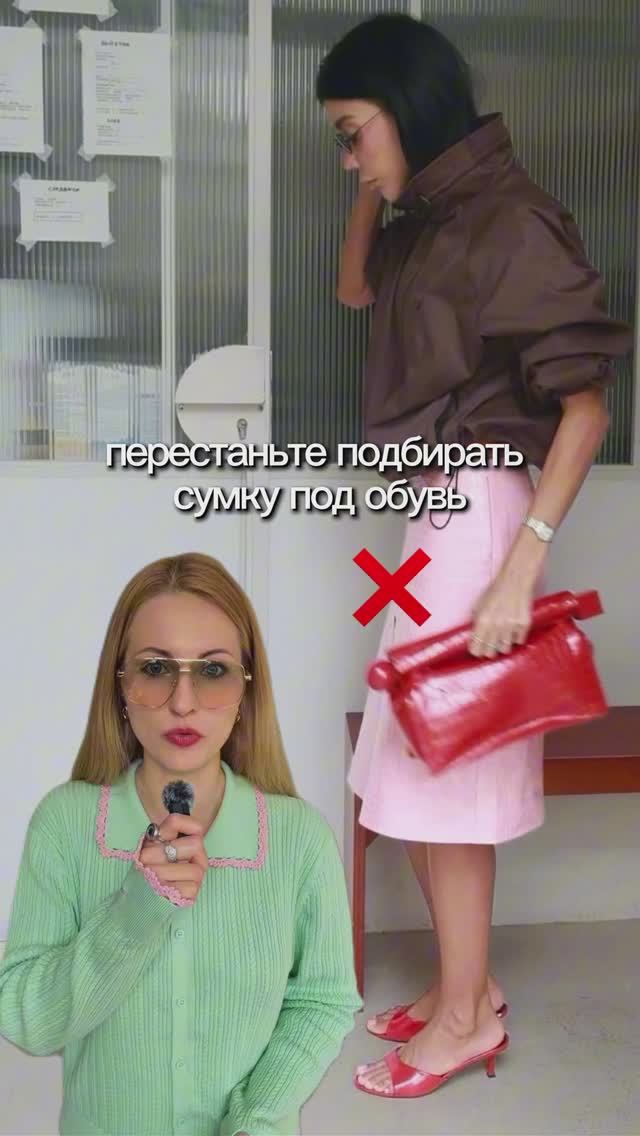 Нас годами учили подбирать сумку под обувь