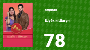 Шубх и Шагун 78 серия (сериал, 2022)