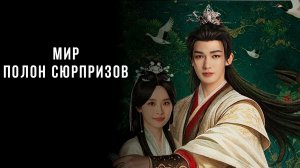 Мир полон неожиданностей - 21 серия (2026) / Мир полон сюрпризов / Ren Jian Jing Hong Ke