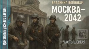 Владимир Войнович  «Москва - 2042»  часть 6  читает Алексей Зеленский