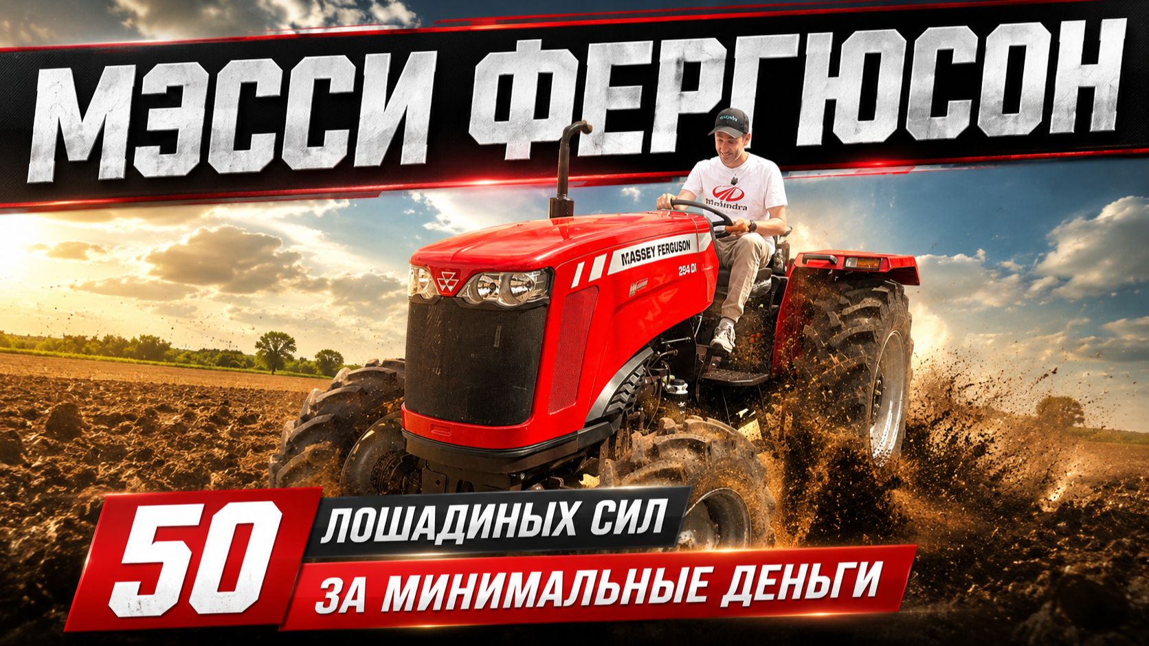 Лучшее соотношение ценные качества! Massey Ferguson 254 DynaSmart 4WD за 2 млн... смотреть онлайн