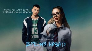 STASY, OLEHAN - Время назад (Official Audio)