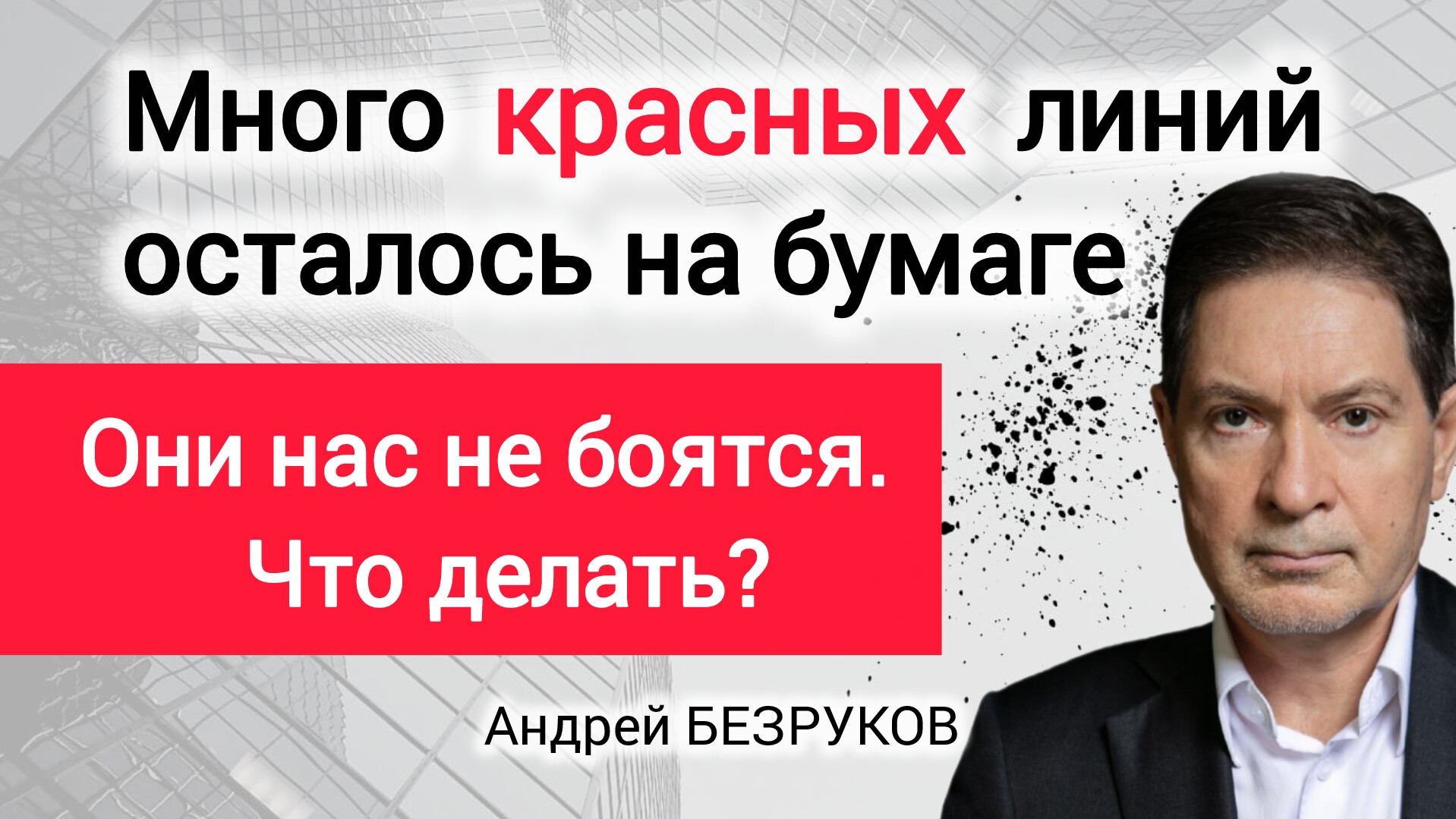 Нас как лягушку варят на медленном огне. Профессор Андрей Безруков смотреть онлайн
