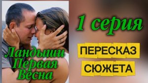 Ландыши Первая весна 1 серия Драма Обзор Краткий Пересказ сюжета Содержание серии Суть