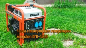 Zongshen BPB‑4500: инверторный генератор — опыт эксплуатации 4 лет, реальные отзывы 🔋🔌