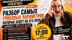 РАЗГОН ДЕНЬ 5; Вебинар №10 - «Задание с параметром №18, сложные задания разбор»