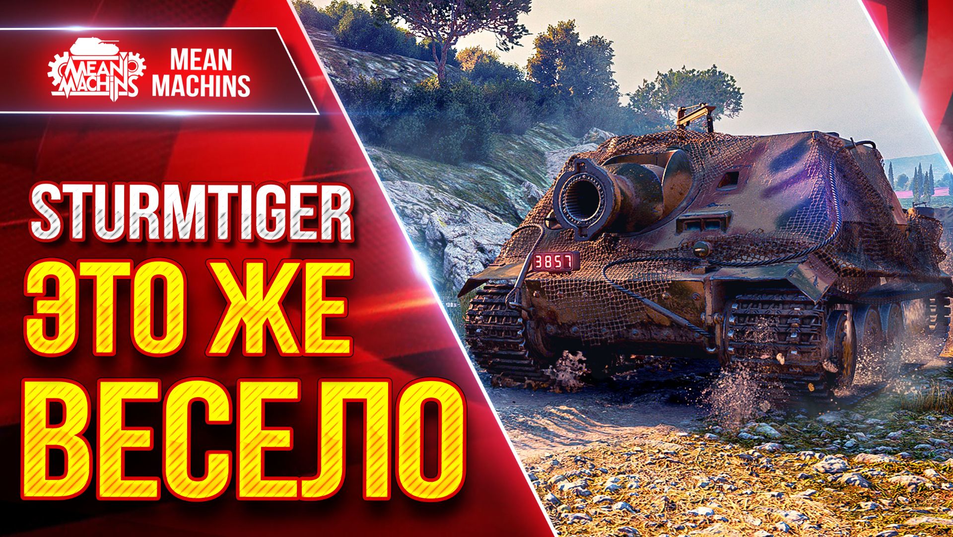 STURMTIGER — ЭТО ЖЕ ВЕСЕЛО ИЛИ НЕТ? ● Челлендж на Взвод ● ЛучшееДляВас смотреть онлайн