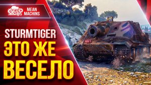 STURMTIGER — ЭТО ЖЕ ВЕСЕЛО ИЛИ НЕТ? ● Челлендж на Взвод ● ЛучшееДляВас