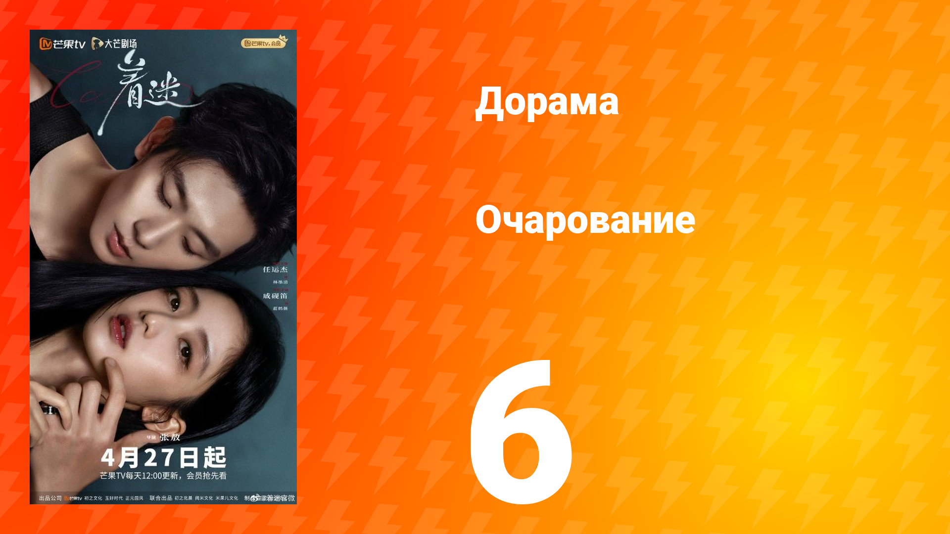 Очарование 6 серия смотреть онлайн