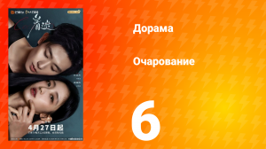 Очарование 6 серия