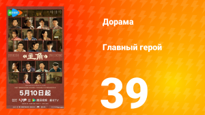 Главная героиня 39 серия