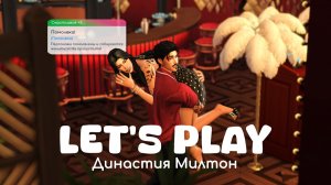 Помолвка и знакомство с родителями | Династия Милтон | Sims 4