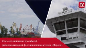 Семь лет ожидания: российский рыбопромысловый флот пополнился судном «Марлин»