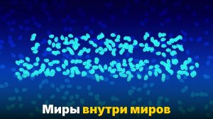 Что будет, если уменьшаться в 1000 раз снова и снова-