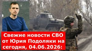 Свежие новости СВО от Юрия Подоляки на сегодня, 04.06.2026: карта боевых действий