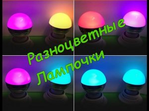 Разноцветная лампочка с Китая на пульте.Обзоры посылок из Китая с Aliexpress