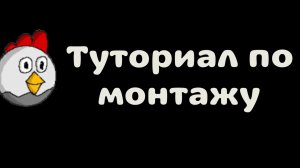 туториал по монтажу 1 часть