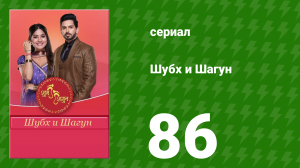 Шубх и Шагун 86 серия (сериал, 2022)