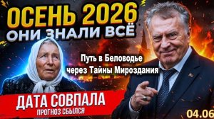 ОСЕНЬ 2026 ГОДА ИЗМЕНИТ ВСЁ | Три Провидца назвали одну дату