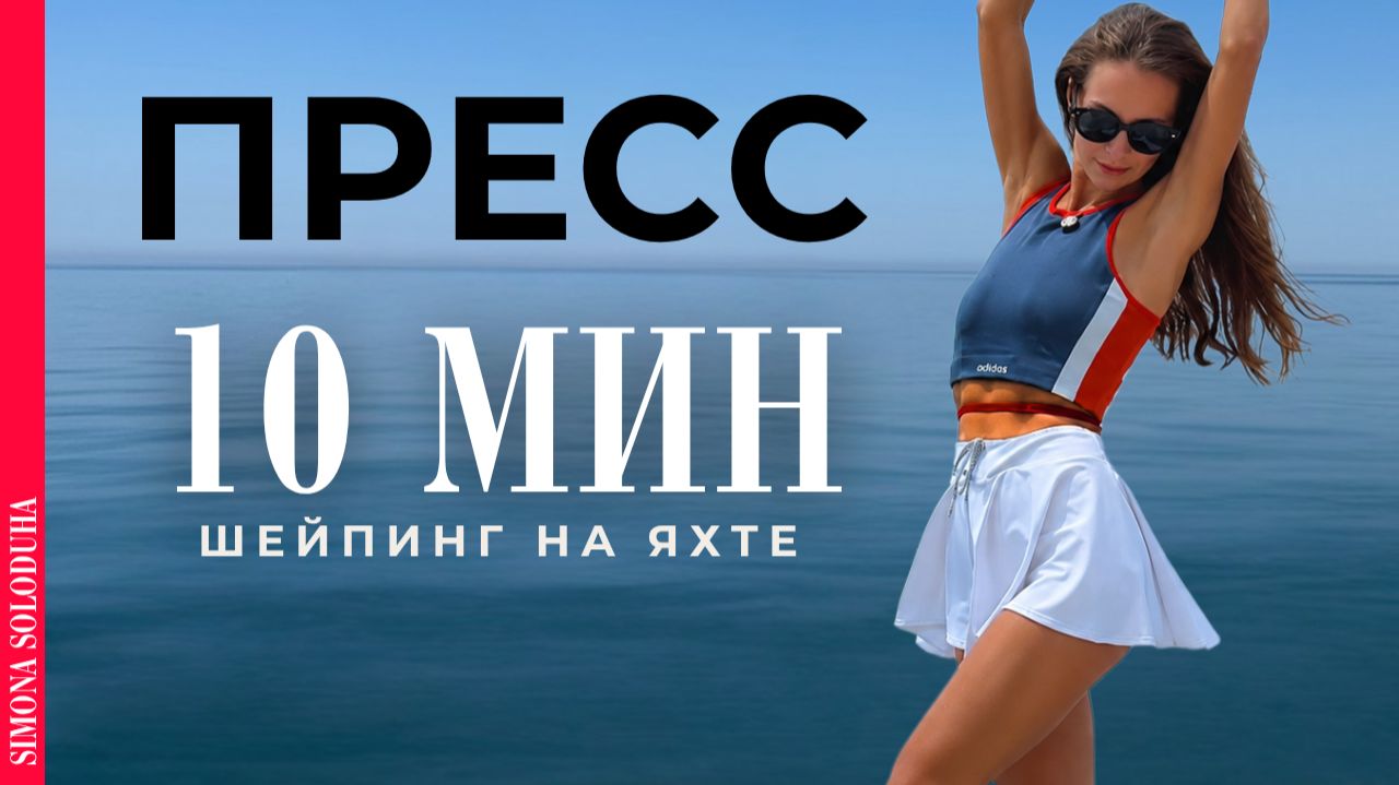 10 мин: Плоский живот и пресс | Тренировка для женщин на каждый день лета | Как накачать пресс дома? смотреть онлайн