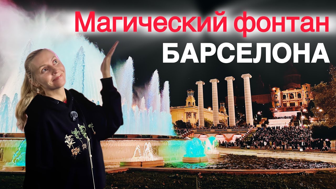 Магический фонтан Барселоны | Шоу поющих фонтанов в Барселоне 2025⛲️ смотреть онлайн