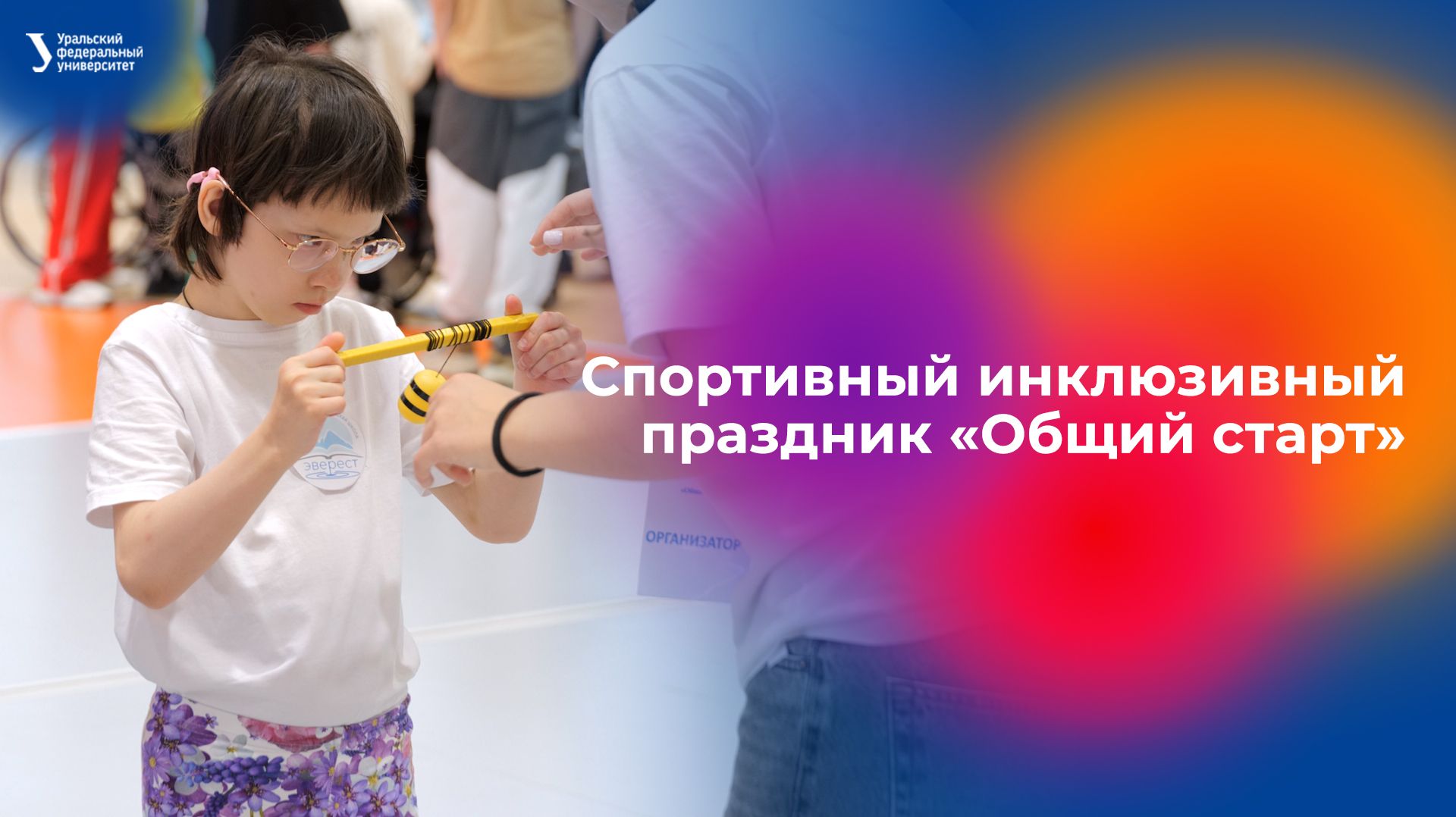 Спортивный инклюзивный праздник «Общий старт» смотреть онлайн